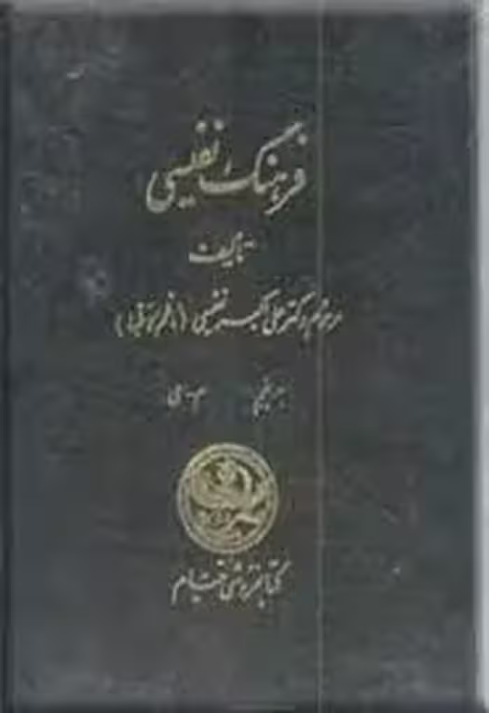 فرهنگ نفیسی - جلد 4
