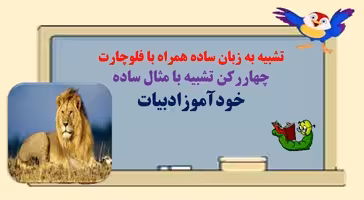 تشبیه به زبان ساده همراه با فلوچارت  چهاررکن تشبیه با مثال