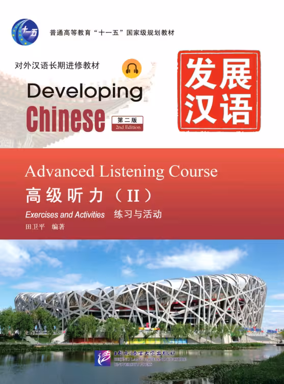 کتاب چینی Developing Chinese Advanced Listening Course 2