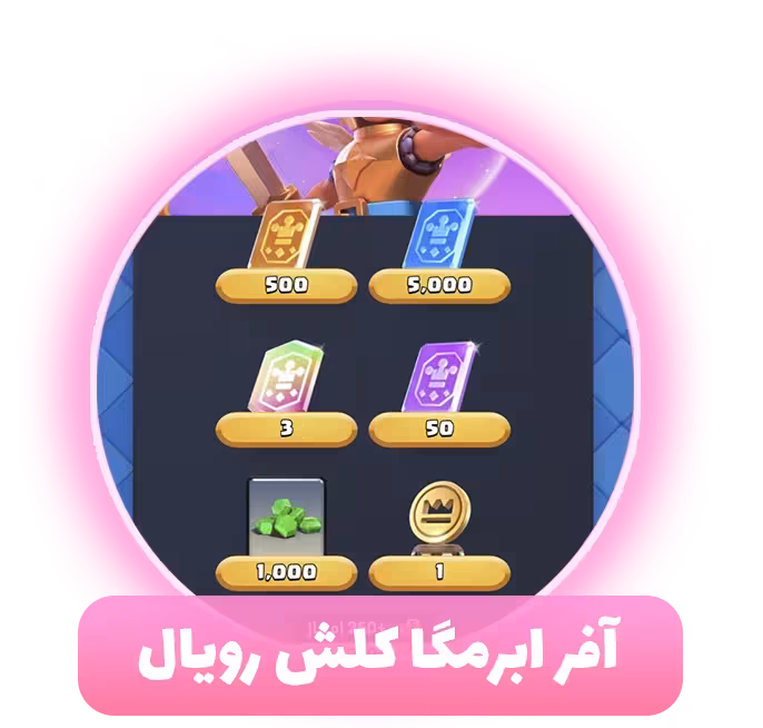 آفر ابرمگا کلش رویال