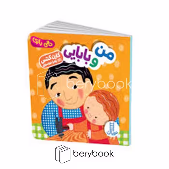 کتاب من و بابایی / دالی بازی / خشتی / گالینگور / نردبان