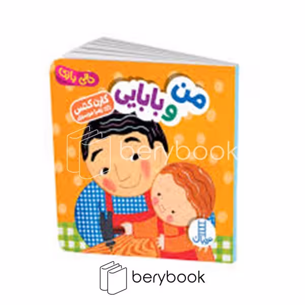 کتاب من و بابایی / دالی بازی / خشتی / گالینگور / نردبان