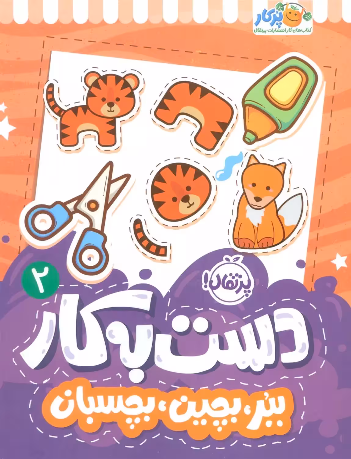 دست به کار 2(ببر،بچین،بچسبان) نشر پرتقال