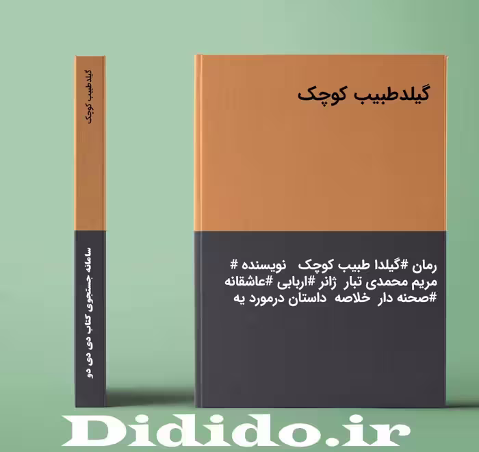 رمان گیلدطبیب کوچک