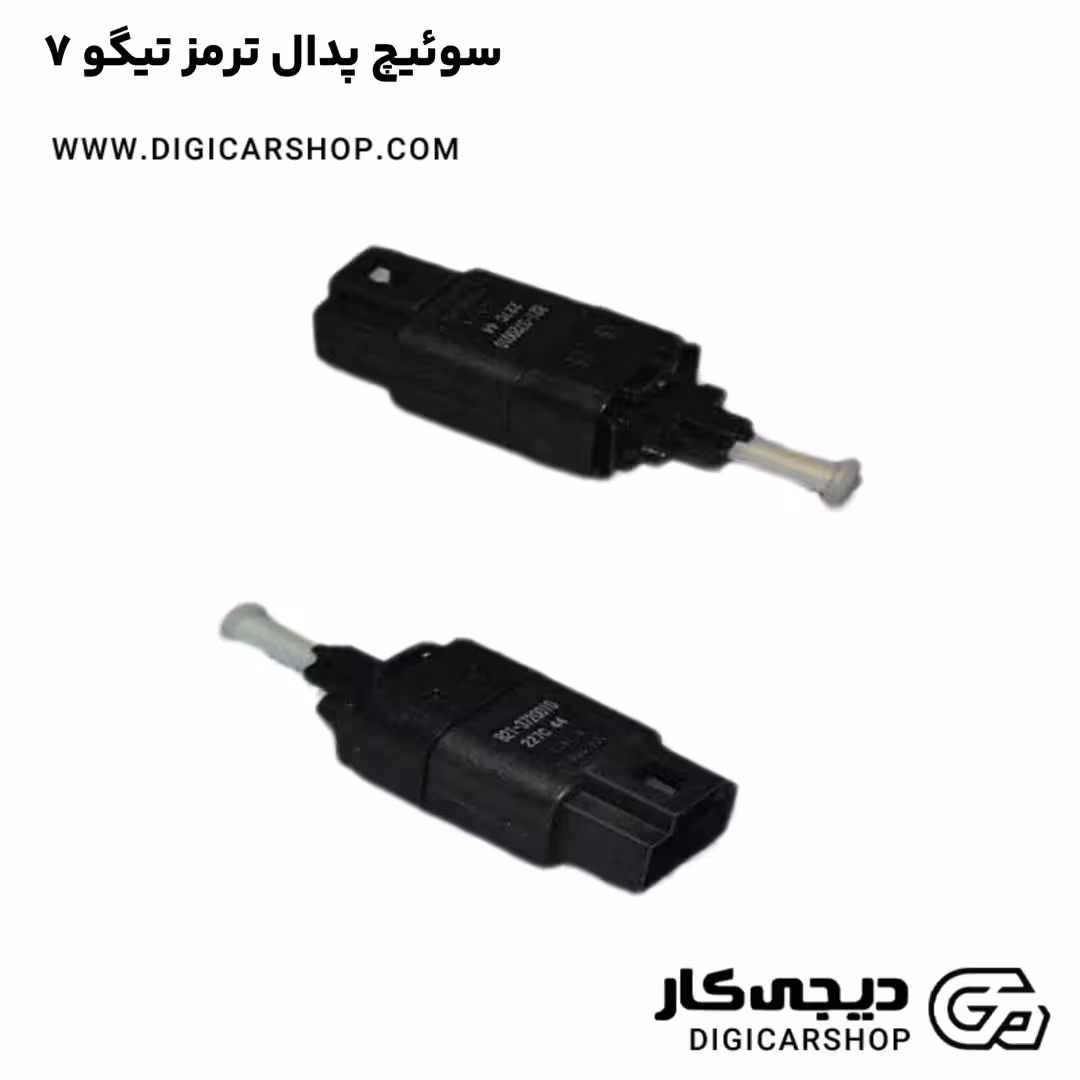 سوئیچ پدال ترمز تیگو 7