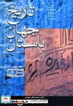 قیمت و خرید کتاب تاریخ جهان باستان اثر آ.کاژدان و دیگران | ایده بوک