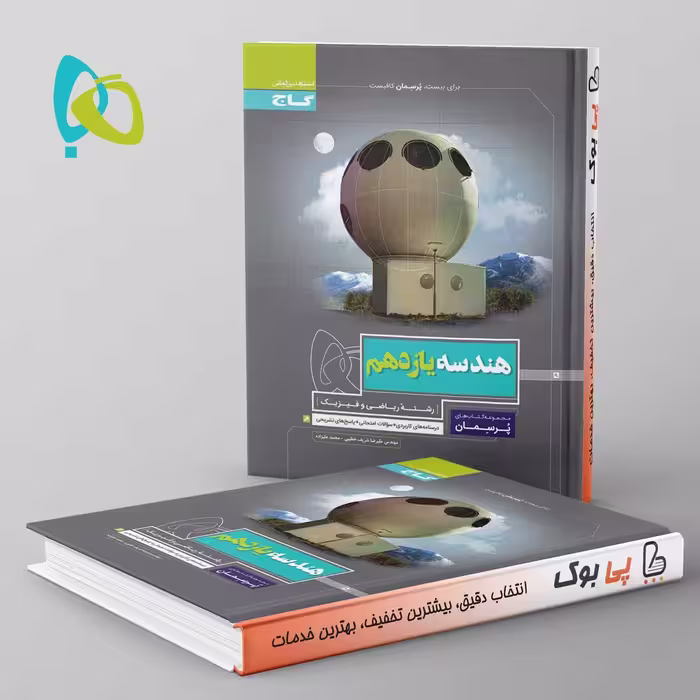 پرسمان هندسه یازدهم ریاضی گاج