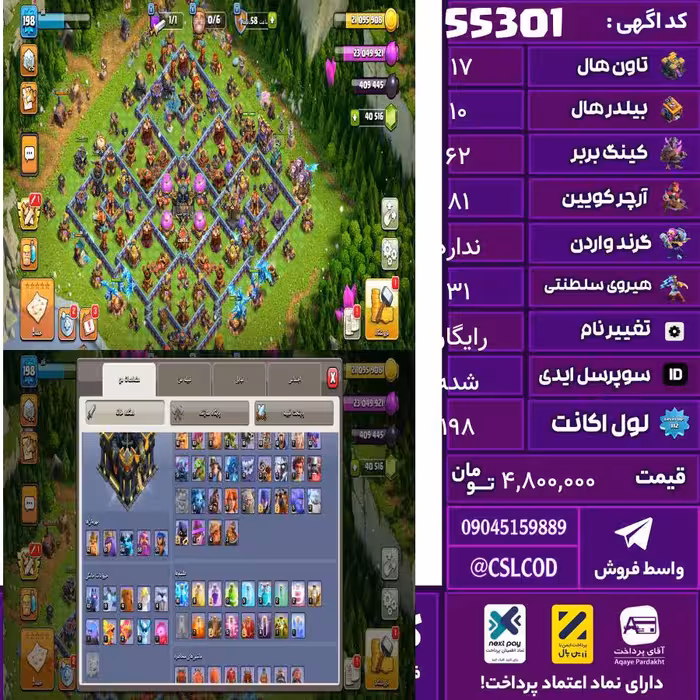 اکانت کلش لول 198 تاون 17 لول 62 کویین 81 واردن  رویال چمپیون 31 شاهزاده مینیون 66 تغییرنام رایگان کد 55301