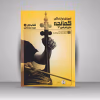 کتاب آموزش نوازندگی کمانچه : کتاب اول دوره مقدماتی