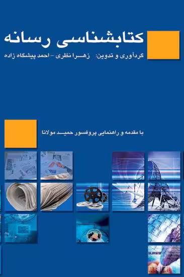 کتاب کتابشناسی رسانه / اثر زهرا نظری و احمد پیشگاه زاده - مقدمه: حمید مولانا