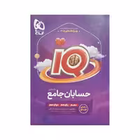 گاج حسابان جامع کنکور آی‌کیو IQ