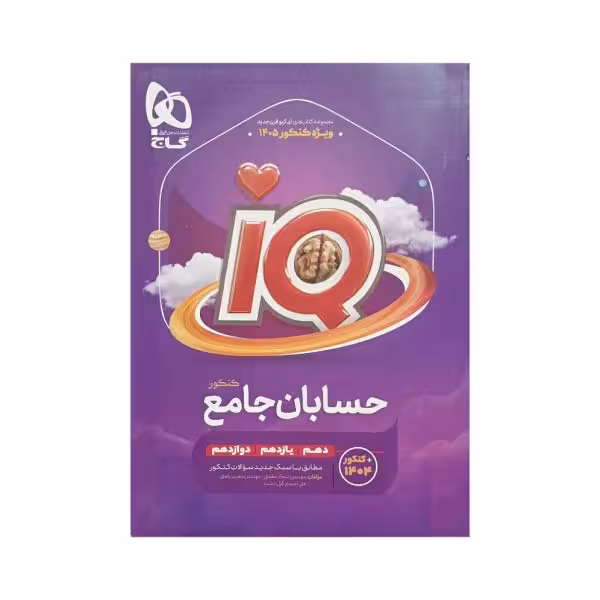گاج حسابان جامع کنکور آیکیو IQ