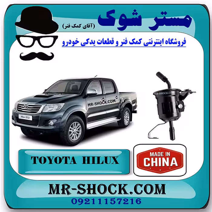 فیلتر بنزین تویوتا هایلوکس 2012-2015 برند ساخت چین با بهترین کیفیت