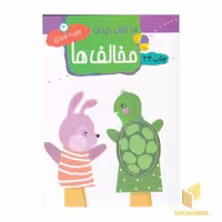 کتاب 15کتاب کودک (3) مخالف ها اثر وحیده نوروزی نشر مهاجر