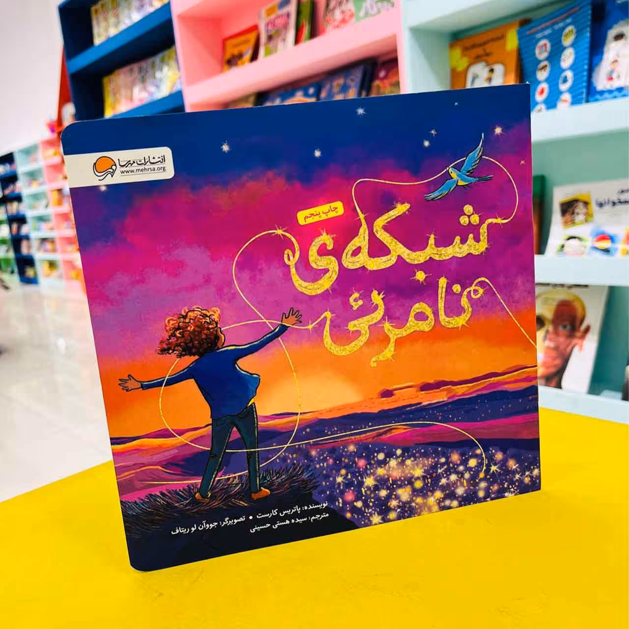 کتاب شبکه ی نامرِئی (انتشارات مهرسا)