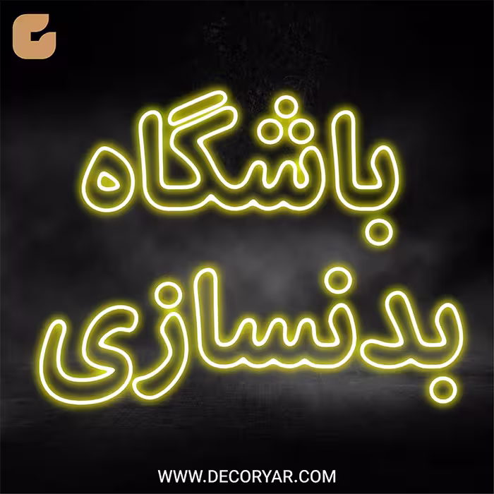 تابلو نئون متن باشگاه بدنسازی کد TEXT004