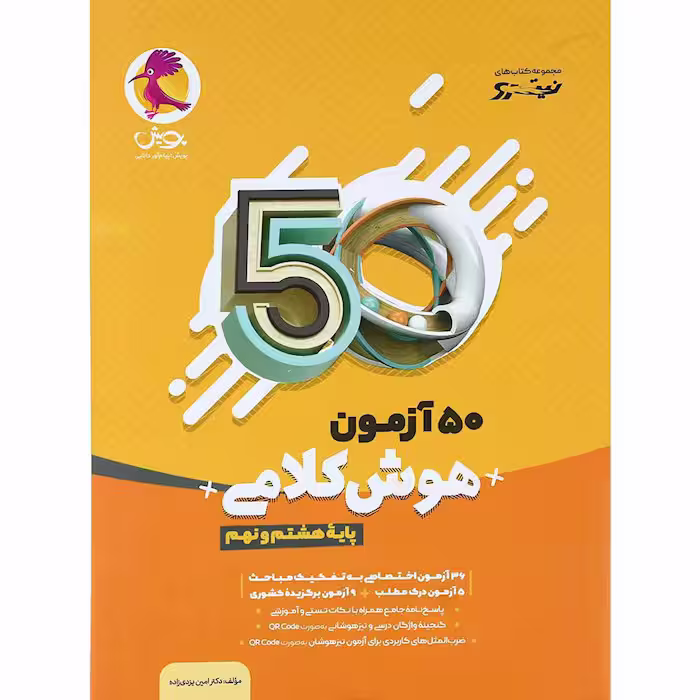 کتاب 50 آزمون هوش کلامی هشتم و نهم پویش