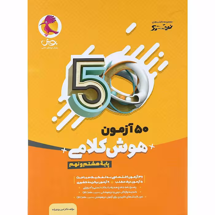 کتاب 50 آزمون هوش کلامی هشتم و نهم پویش