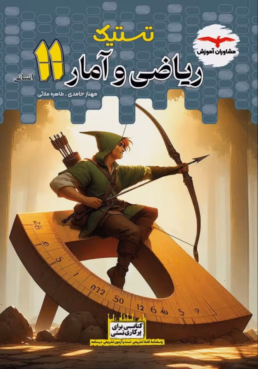 تستیک ریاضی و آمار یازدهم انسانی مشاوران آموزش