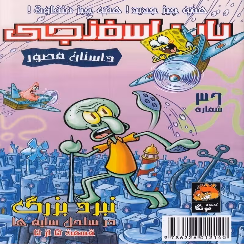 باب اسفنجی 36 داستان مصور  همه چیز جدید همه چیز متفاوت 