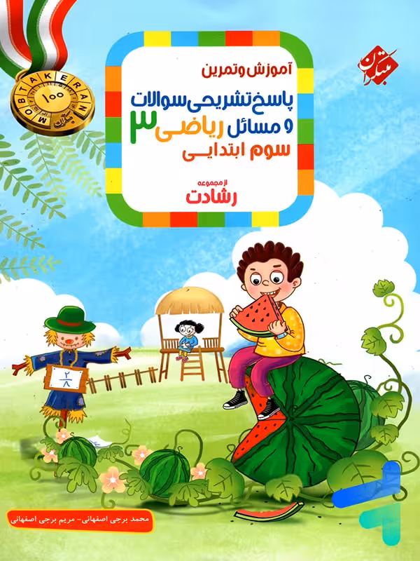 ریاضی سوم دبستان رشادت جلد دوم مبتکران