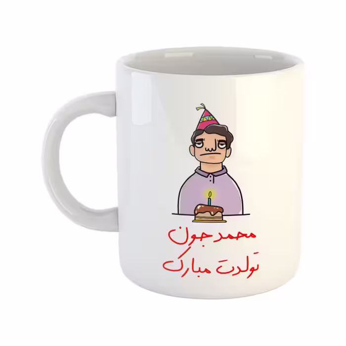 خرید ماگ-لیوان  تولدت مبارک  محمد