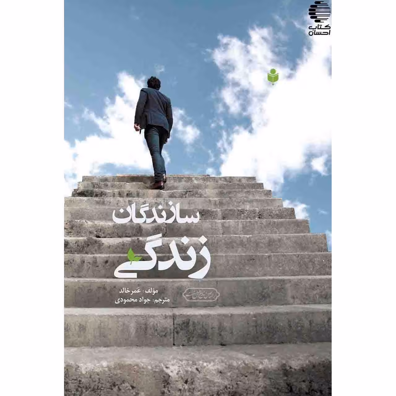 سازندگان زندگی