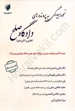 نحوه رسیدگی به پرونده های دادگاه صلح