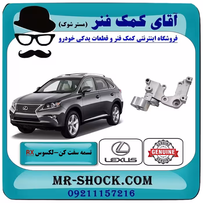 تسمه سفت کن لکسوس RX350 مدل 2010-2015 برند اصلی تویوتا جنیون با تضمین اصالت