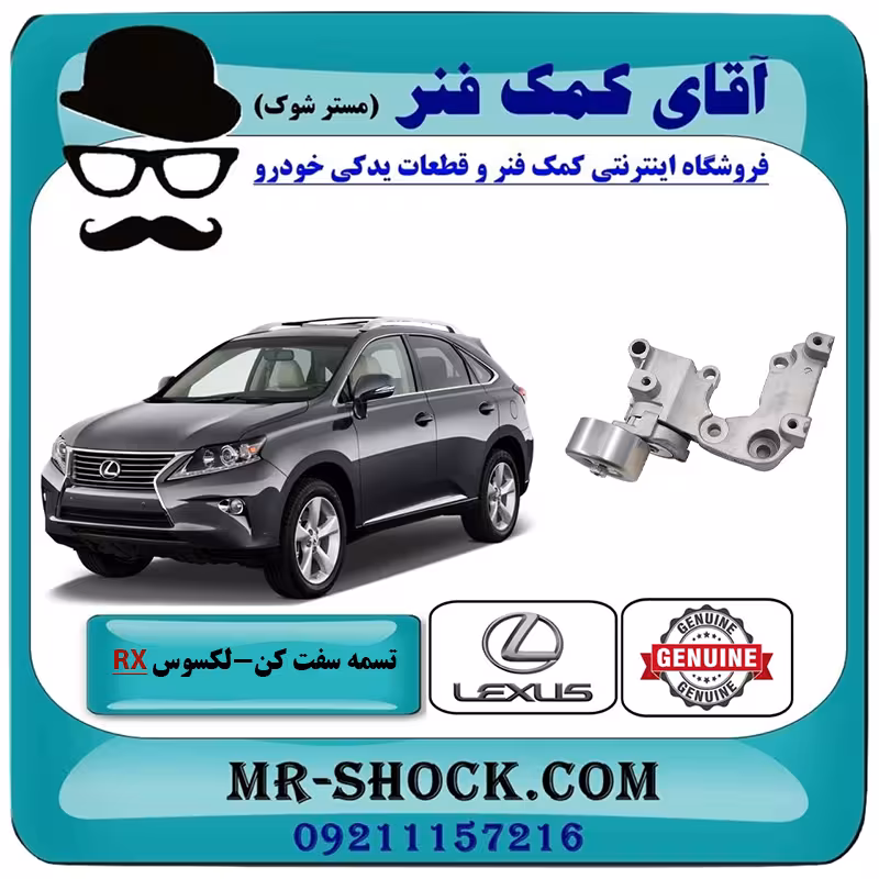تسمه سفت کن لکسوس RX350 مدل 2010-2015 برند اصلی تویوتا جنیون با تضمین اصالت