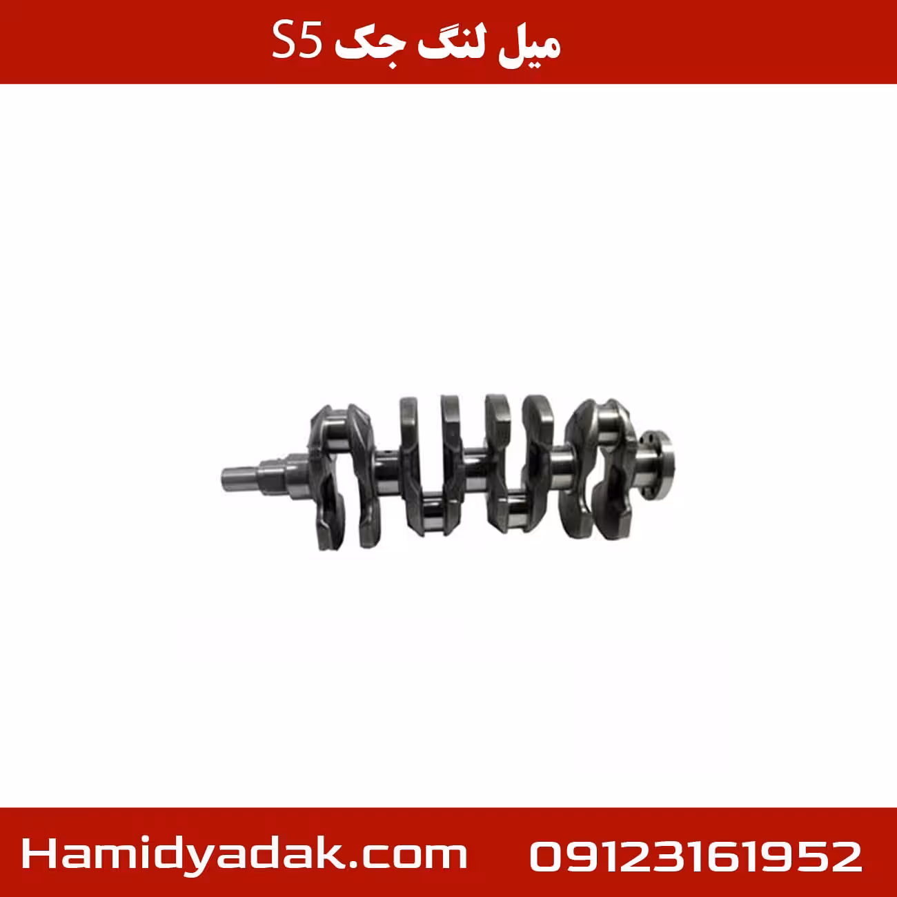 میل لنگ جک s5