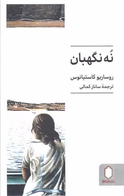 نه نگهبان