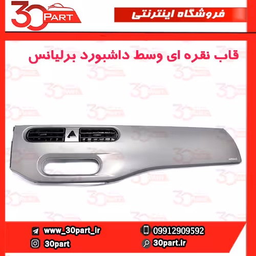 قاب نقره ای وسط داشبورد برلیانس H230 H220