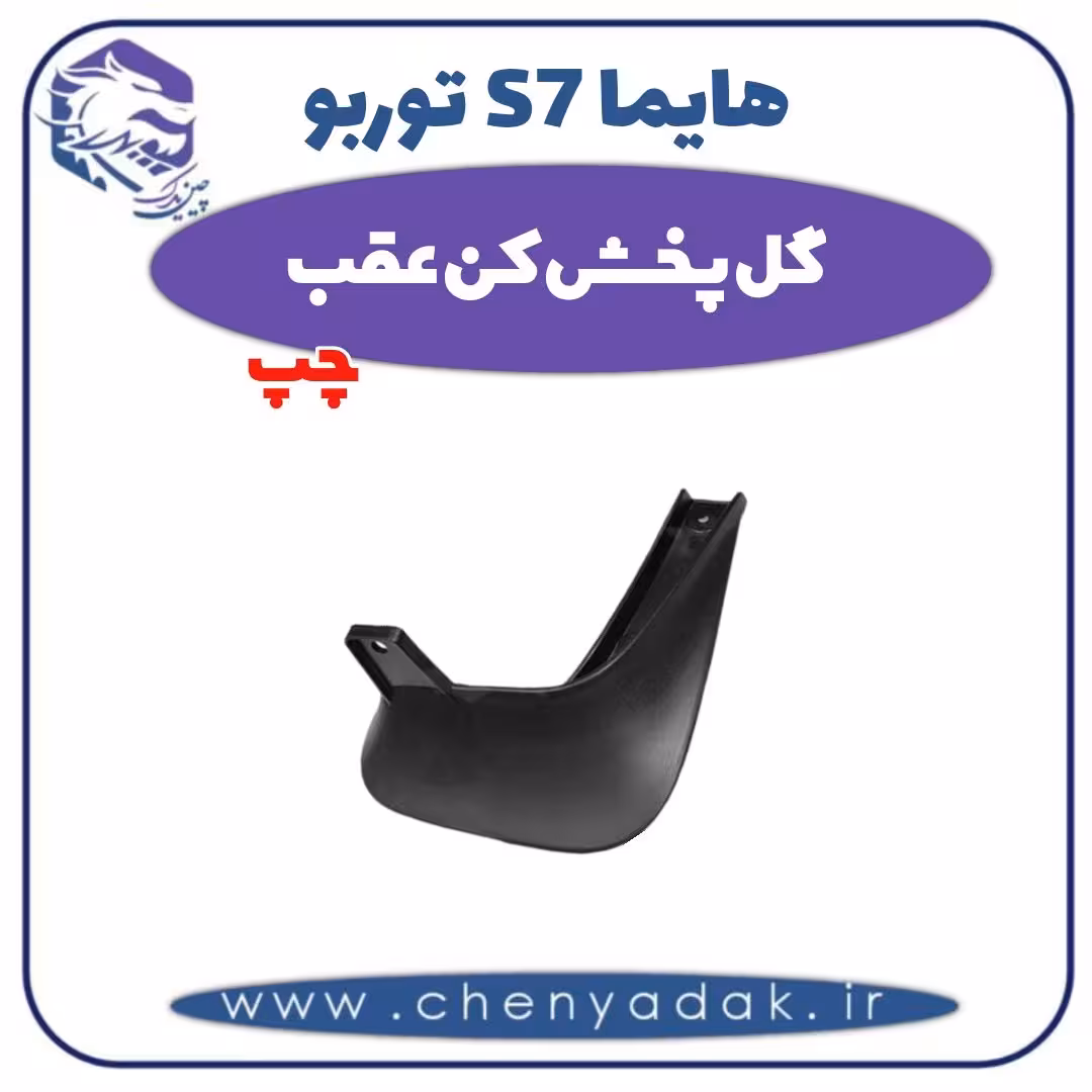 گل پخش کن عقب چپ هایما s7 توربو