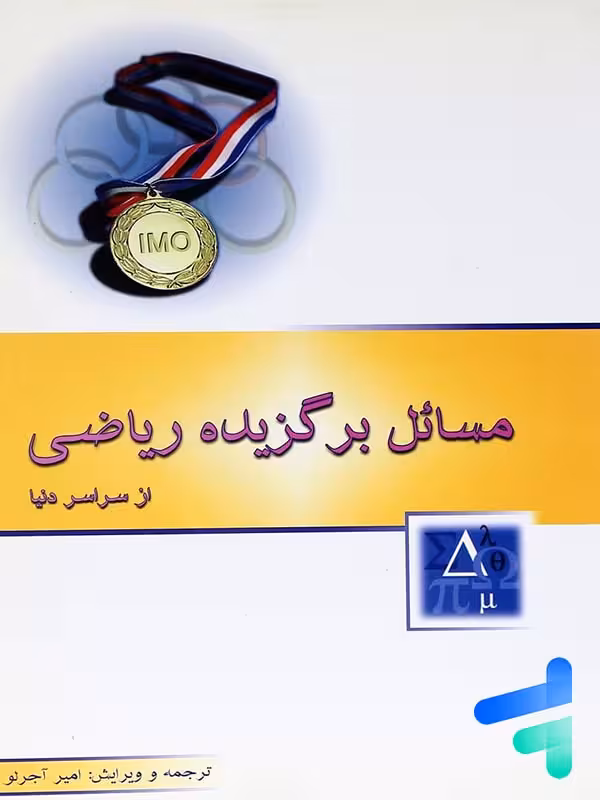 مسائل برگزیده ریاضی از سراسر دنیا خوشخوان