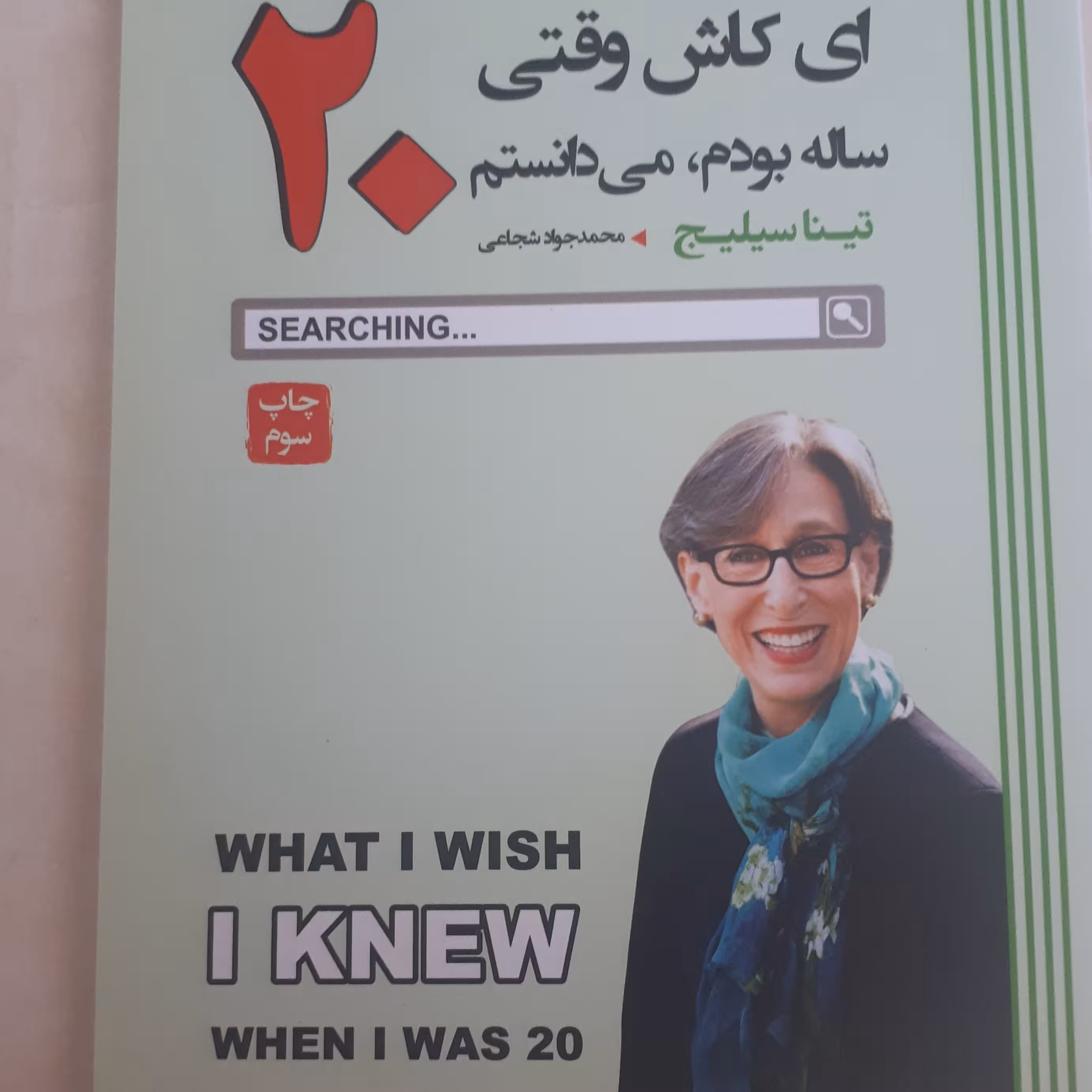 کتاب ای کاش وقتی 20 ساله بودم می دانستم اثر تینا سیلیج ترجمه محمدجوادشجاعی کاغذ سفید متن کامل