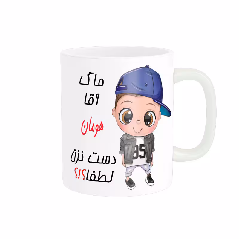 خرید ماگ-لیوان   اسم شخصی  هومان کد 012496