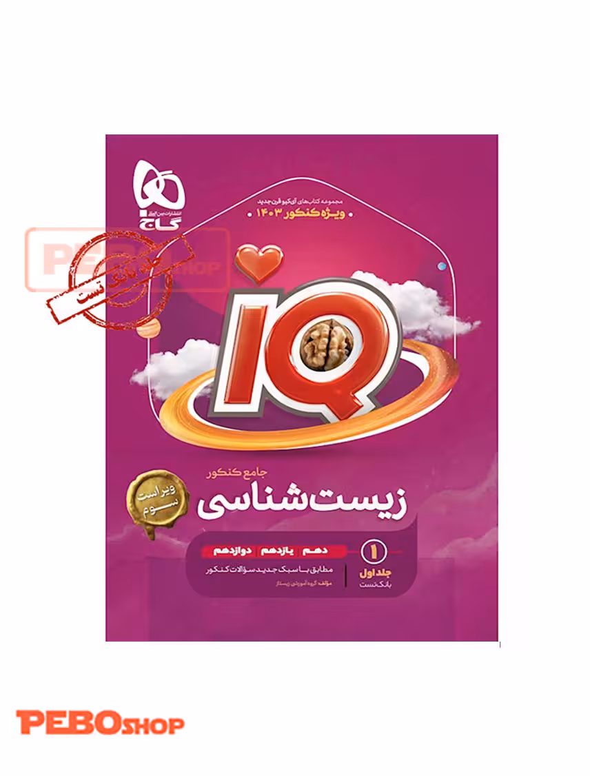 زیست شناسی جامع IQ جلد یک