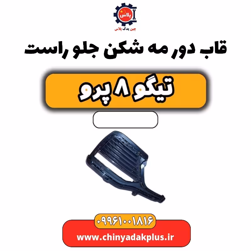 قاب دور مه شکن جلو راست تیگو 8 پرو