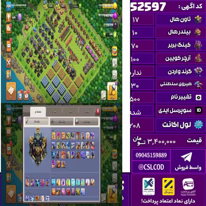 اکانت کلش لول 208 تاون 17 لول 70 کویین 100 واردن  رویال چمپیون 30 شاهزاده مینیون 70 تغییرنام 500 کد 52597