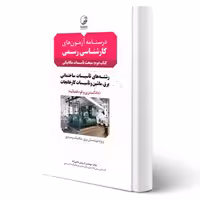 کتاب درسنامه کارشناسی رسمی رشته تاسیسات ساختمانی و کارخانجات (تاسیسات مکانیکی) | هادی زاده - نوآور
