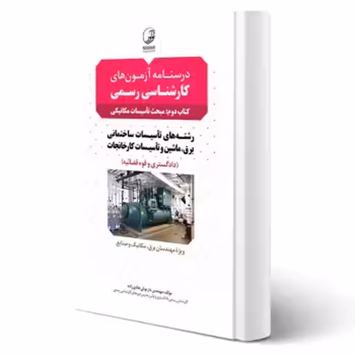 کتاب درسنامه کارشناسی رسمی رشته تاسیسات ساختمانی و کارخانجات (تاسیسات مکانیکی) | هادی زاده - نوآور
