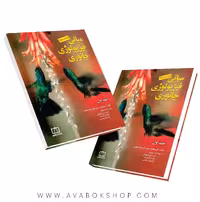 کتاب مبانی فیزیولوژی جانوری فاطمی جلد اول