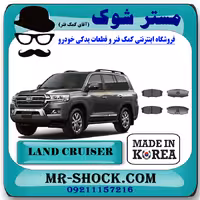 لنت ترمز عقب تویوتا لندکروز 2010-2015 برند ساخت کره جنوبی با بهترین قیمت