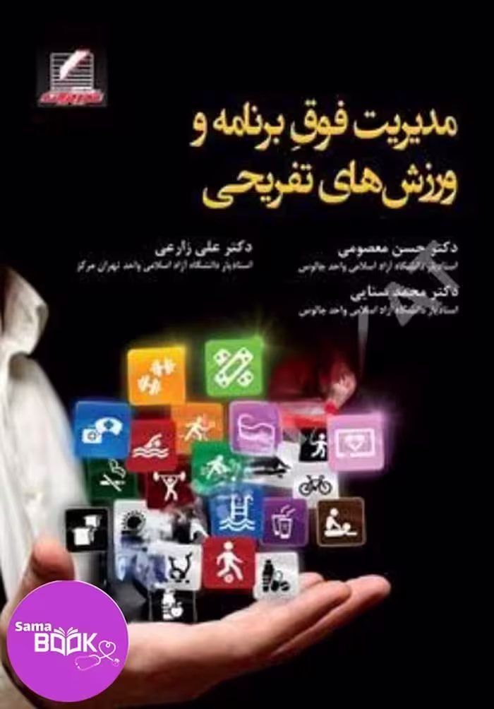 مدیریت فوق برنامه و ورزش های تفریحی