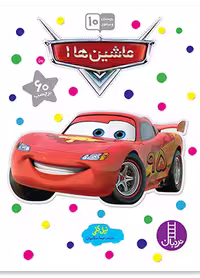 ماشین ها 1 (بچسبان و بیاموز 10)