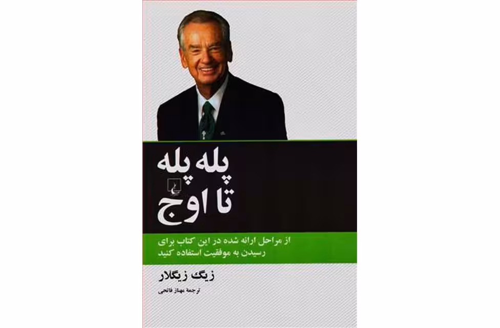 پله پله تا اوج – زیگ زیگلار – مهناز فاتحی – ققنوس