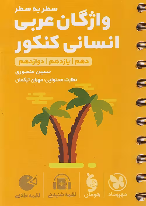 لقمه واژگان سطر به سطر عربی کنکور انسانی مهروماه