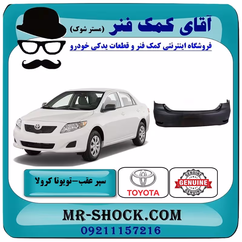 سپر عقب تویوتا کرولا 2012-2013 برند اصلی تویوتا جنیون با تضمین اصالت