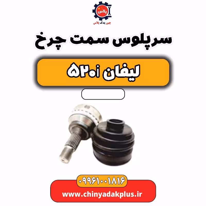 سرپلوس سمت چرخ لیفان 520i